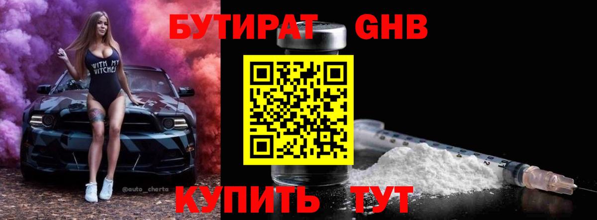 БУТИРАТ вода  Вход с VPN  Электросталь 